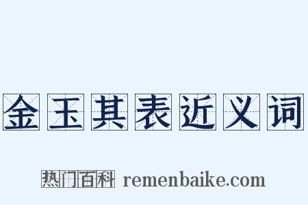 金玉其表近义词是什么意思的图片